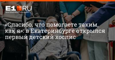 Максим Воробьев - «Спасибо, что помогаете таким, как я»: в Екатеринбурге открылся первый детский хоспис - e1.ru - Екатеринбург - Свердловская обл.