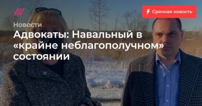 Адвокаты: Навальный в «крайне неблагополучном» состоянии - tvrain.ru