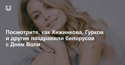 Ольга Хижинкова - Посмотрите, как Хижинкова, Гурков и другие поздравили белорусов с Днем Воли - news.tut.by