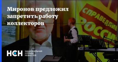 Сергей Миронов - Миронов предложил запретить работу коллекторов - nsn.fm - Запрет