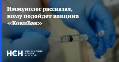 Владислав Жемчугов - Валерий Фальков - Иммунолог рассказал, кому подойдет вакцина «КовиВак» - nsn.fm