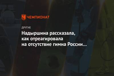 София Надыршина - Надыршина рассказала, как отреагировала на отсутствие гимна России после победы на ЧМ - championat.com
