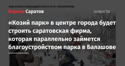 «Козий парк» в центре города будет строить саратовская фирма, которая параллельно займется благоустройством парка в Балашове - nversia.ru - Красноармейск