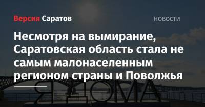 Несмотря на вымирание, Саратовская область стала не самым малонаселенным регионом страны и Поволжья - nversia.ru - Москва - Санкт-Петербург - Московская обл. - респ. Ингушетия - Саратовская обл. - Севастополь - респ. Саха - Магаданская обл. - Чукотка - окр. Янао - окр.Ненецкий