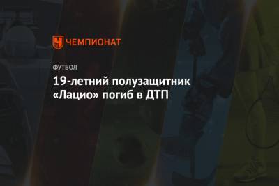 19-летний полузащитник «Лацио» погиб в ДТП - championat.com - Рим