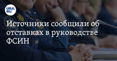 Источники сообщили об отставках в руководстве ФСИН - ura.news