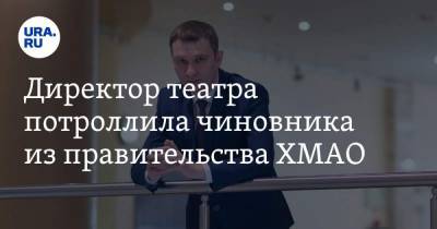 Директор театра потроллила чиновника из правительства ХМАО. Видео - ura.news - Сургут - Югра