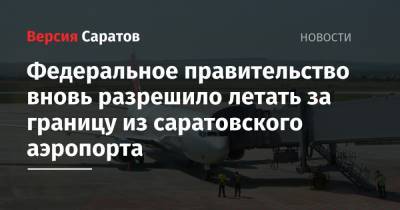 Федеральное правительство вновь разрешило летать за границу из саратовского аэропорта - nversia.ru - Москва - Сирия - Санкт-Петербург - Узбекистан - Саратовская обл. - Венесуэла - Таджикистан - Шри Ланка