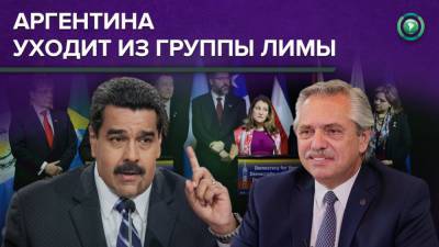 Альберто Фернандес - Диалог, а не давление на Венесуэлу: Аргентина выходит из Группы Лимы - riafan.ru - Венесуэла - Каракас - Аргентина - Лима