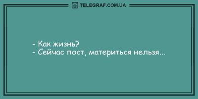 Забавные анекдоты на вечер 25 марта подарят вам заряд позитива - ТЕЛЕГРАФ - telegraf.com.ua