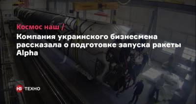 Космос наш. Компания украинского бизнесмена рассказала о подготовке запуска ракеты Alpha - nv.ua - шт. Калифорния