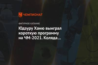 Этери Тутберидзе - Михаил Коляда - Морис Квителашвили - Нэйтан Чен - Евгений Семененко - Юдзуру Ханю выиграл короткую программу на ЧМ-2021. Коляда — четвёртый, Семененко — 10-й - championat.com - Грузия - Япония - Швеция - Стокгольм