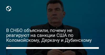 Александр Дубинский - Игорь Коломойский - Алексей Данилов - Андрей Деркач - В СНБО объяснили, почему не реагируют на санкции США по Коломойскому, Деркачу и Дубинскому - liga.net
