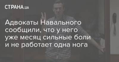 Алексей Навальный - Ольга Михайлова - Адвокаты Навального сообщили, что у него уже месяц сильные боли и не работает одна нога - strana.ua - Россия