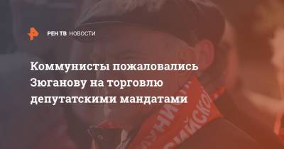 Валерий Рашкин - Геннадий Зюганов - Александр Ющенко - Коммунисты пожаловались Зюганову на торговлю депутатскими мандатами - ren.tv - Москва