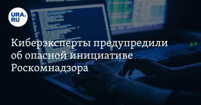 Владимир Зыков - Сергей Вакулин - Киберэксперты предупредили об опасной инициативе Роскомнадзора - ura.news - Москва