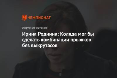 Ирина Роднина - Михаил Коляды - Евгений Семененко - Ирина Роднина: Коляда мог бы сделать комбинации прыжков без выкрутасов - championat.com - Швеция - Стокгольм