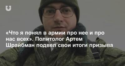 Артем Шрайбман - «Что я понял в армии про нее и про нас всех». Политолог Артем Шрайбман подвел свои итоги призыва - news.tut.by