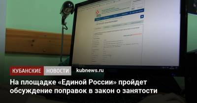 Светлана Бессараб - На площадке «Единой России» пройдет обсуждение поправок в закон о занятости - kubnews.ru - Краснодар