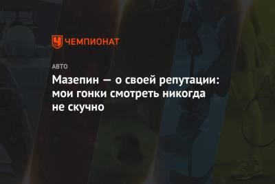 Никита Мазепин - Мазепин — о своей репутации: мои гонки смотреть никогда не скучно - championat.com