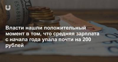 Власти нашли положительный момент в том, что средняя зарплата с начала года упала почти на 200 рублей - news.tut.by