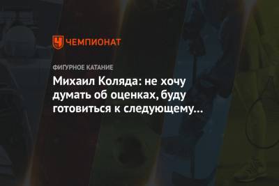 Михаил Коляда - Михаил Коляда: не хочу думать об оценках, буду готовиться к следующему прокату - championat.com - Япония - Швеция - Стокгольм