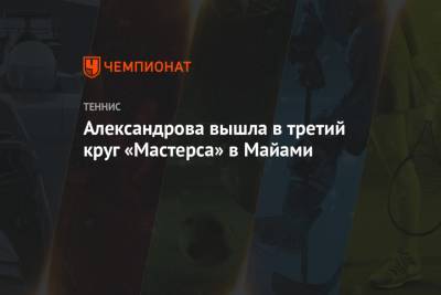 Эшли Барти - Екатерина Александрова - Александрова вышла в третий круг «Мастерса» в Майами - championat.com - Аргентина