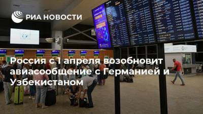Татьяна Голикова - Михаил Мишустин - Россия с 1 апреля возобновит авиасообщение с Германией и Узбекистаном - ria.ru - Москва - Россия - Сирия - Дамаск - Узбекистан - Душанбе - Венесуэла - Таджикистан - Каракас - Шри Ланка - с. 1 Апреля