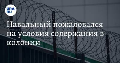Алексей Навальный - Навальный пожаловался на условия содержания в колонии. Документ - ura.news