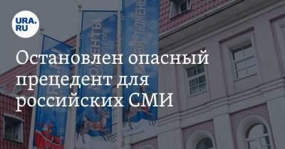 Остановлен опасный прецедент для российских СМИ. URA.RU благодарит всех, кто повлиял на решение - ura.news - респ. Чечня