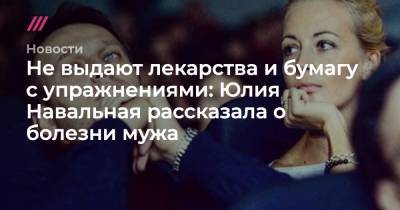 Юлия Навальная - Юлия Навальная рассказала о болезни мужа - tvrain.ru