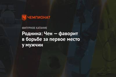 Ирина Роднина - Нэйтан Чен - Роднина: Чен — фаворит в борьбе за первое место у мужчин - championat.com - Швеция - Стокгольм