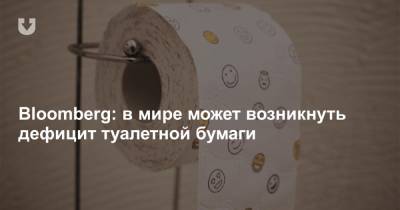 Bloomberg: в мире может возникнуть дефицит туалетной бумаги - news.tut.by - Бразилия