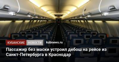 Пассажир без маски устроил дебош на рейсе из Санкт-Петербурга в Краснодар - kubnews.ru - Санкт-Петербург - Краснодарский край - Краснодар