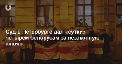 Суд в Петербурге дал «сутки» четырем белорусам за незаконную акцию - news.tut.by - Санкт-Петербург