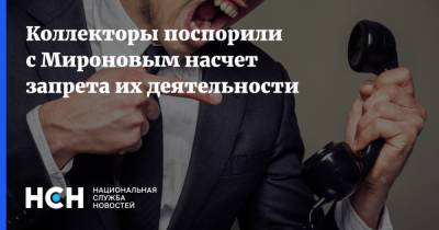 Сергей Миронов - Коллекторы поспорили с Мироновым насчет запрета их деятельности - nsn.fm