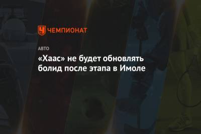 Гюнтер Штайнер - Мик Шумахер - Никита Мазепин - «Хаас» не будет обновлять болид после этапа в Имоле - championat.com