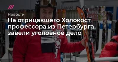 Владимир Матвеев - На отрицавшего Холокост профессора из Петербурга завели уголовное дело - tvrain.ru - Ленинградская обл. - Санкт-Петербург