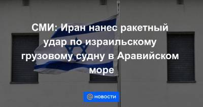 Биньямин Нетаньяху - СМИ: Иран нанес ракетный удар по израильскому грузовому судну в Аравийском море - news.mail.ru - Англия - Иран - Танзания