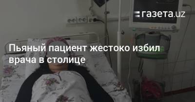 Пьяный пациент жестоко избил врача в столице - gazeta.uz - Узбекистан