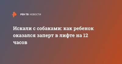 Искали с собаками: как ребенок оказался заперт в лифте на 12 часов - ren.tv - Московская обл. - Московская область