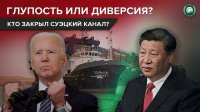 Контейнеровоз второй день блокирует Суэцкий канал: кому и зачем это может быть нужно? - riafan.ru - Панама