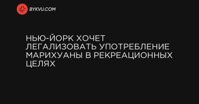 Нью-Йорк хочет легализовать употребление марихуаны в рекреационных целях - bykvu.com - New York - Нью-Йорк