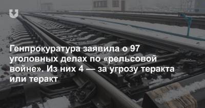 Генпрокуратура заявила о 97 уголовных делах по «рельсовой войне». Из них 4 — за угрозу теракта или теракт - news.tut.by