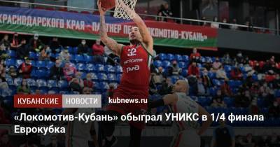 «Локомотив-Кубань» обыграл УНИКС в 1/4 финала Еврокубка - kubnews.ru - Краснодарский край - Краснодар - Казань