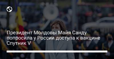 Майя Санду - Президент Молдовы Майя Санду попросила у России доступа к вакцине Спутник V - liga.net - Молдавия