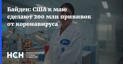Джонс Хопкинс - Джо Байден - Байден: США к маю сделают 200 млн прививок от коронавируса - nsn.fm - США