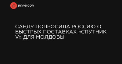Санду попросила Россию о быстрых поставках «Спутник V» для Молдовы - bykvu.com - Молдавия