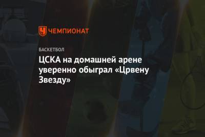 Уилл Клайберн - ЦСКА крупно обыграл «Црвену Звезду» в Евролиге - championat.com - Москва