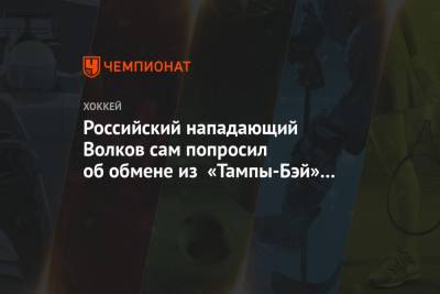 Александр Волков - Российский нападающий Волков сам попросил об обмене из «Тампа-Бэй» в «Анахайм» - championat.com - Сан-Диего